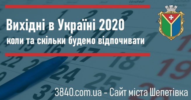Вихідні в Україні 2020: коли та скільки будемо відпочивати