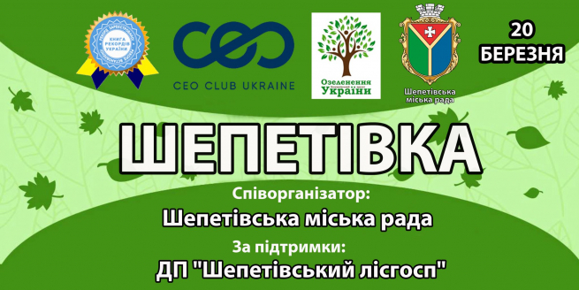 Шепетівка долучиться до Всеукраїнського проекту «Озеленення України»