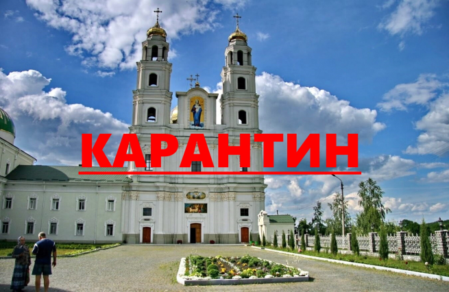 На території Городищенського монастиря введено КАРАНТИН