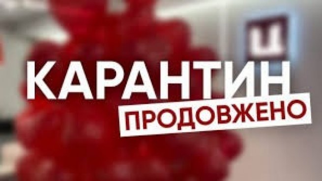Адаптивний карантин в Україні продовжено до 31 серпня