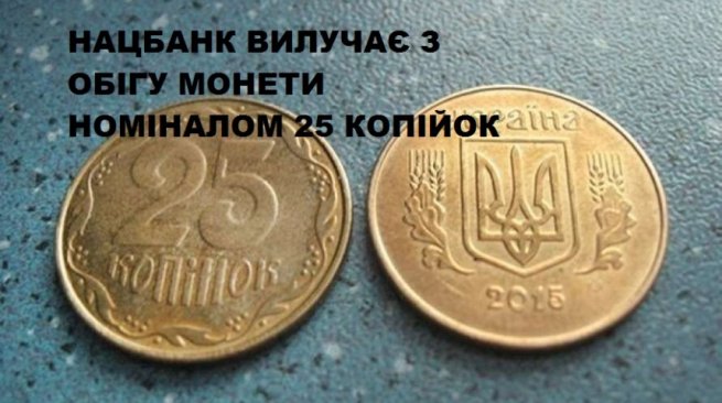 Монети 25 копійок з 01 жовтня 2020 року вилучають з обігу